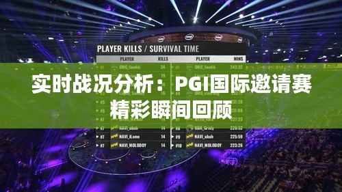 实时战况分析:PGI国际邀请赛精彩瞬间回顾