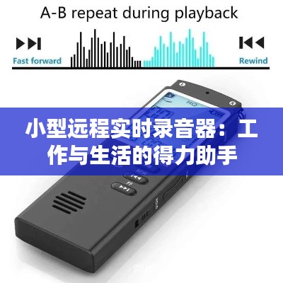小型远程实时录音器：工作与生活的得力助手