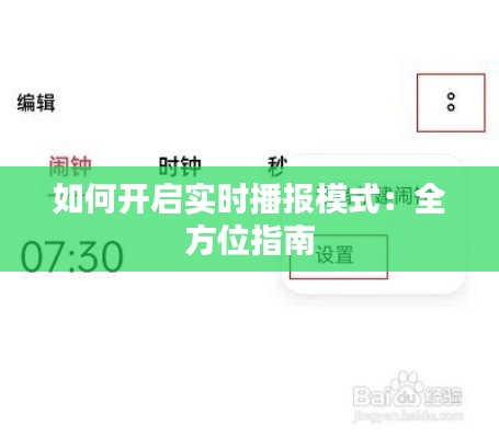 如何开启实时播报模式:全方位指南