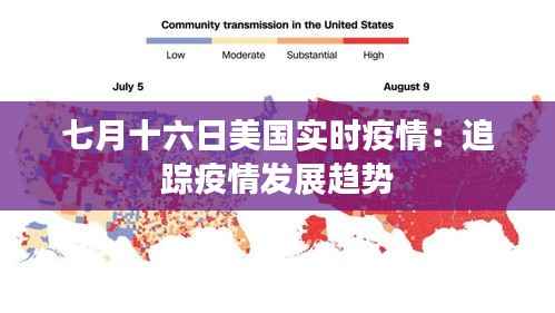 七月十六日美国实时疫情:追踪疫情发展趋势