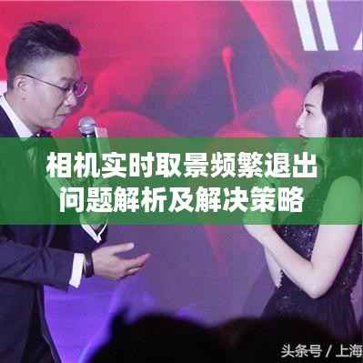 相机实时取景频繁退出问题解析及解决策略