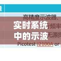 实时系统中的示波器:技术革新与应用前景