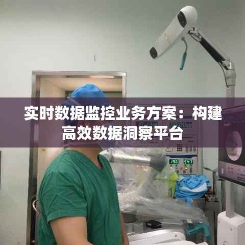 实时数据监控业务方案:构建高效数据洞察平台
