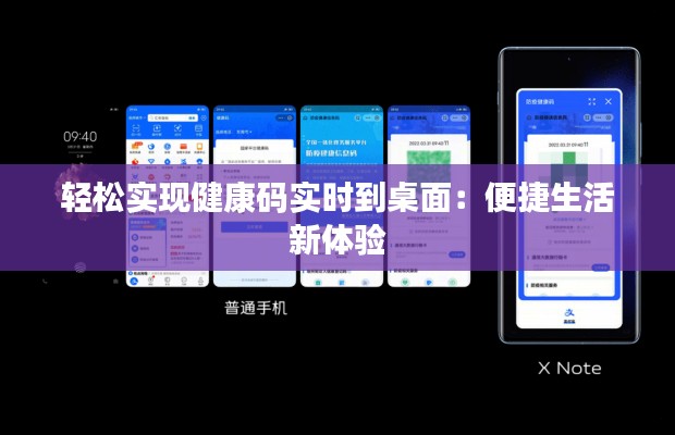 轻松实现健康码实时到桌面:便捷生活新体验
