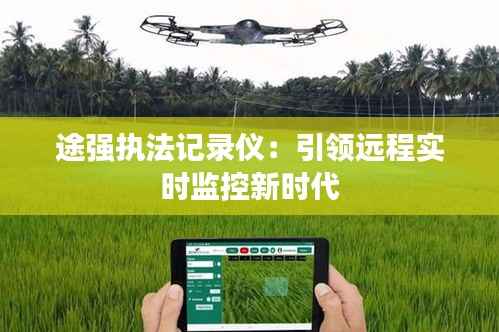 途强执法记录仪：引领远程实时监控新时代