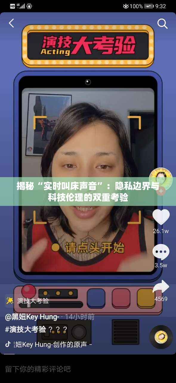 揭秘“实时叫床声音”：隐私边界与科技伦理的双重考验
