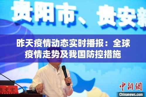 昨天疫情动态实时播报:全球疫情走势及我国防控措施