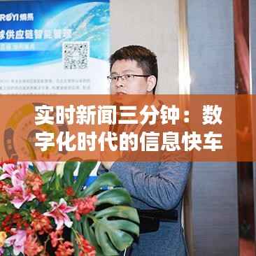 实时新闻三分钟:数字化时代的信息快车道