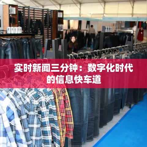 实时新闻三分钟:数字化时代的信息快车道