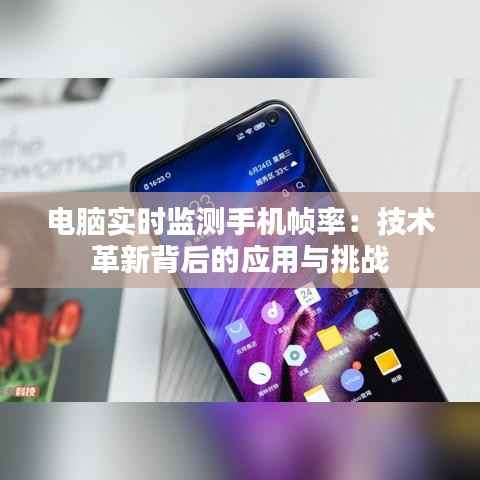 电脑实时监测手机帧率:技术革新背后的应用与挑战