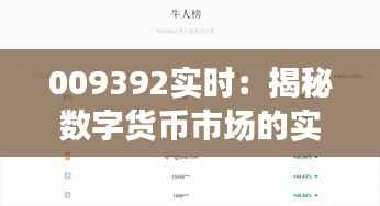 009392实时：揭秘数字货币市场的实时动态与未来趋势