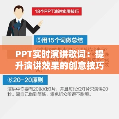 PPT实时演讲歌词:提升演讲效果的创意技巧