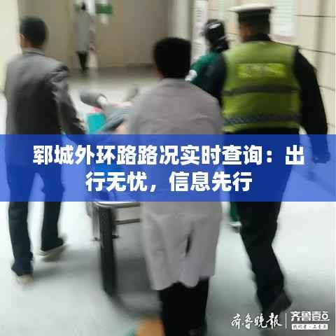 郓城外环路路况实时查询：出行无忧，信息先行