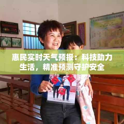 惠民实时天气预报:科技助力生活,精准预测守护安全
