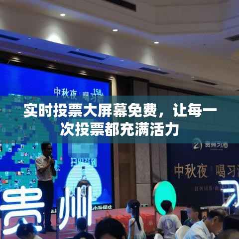 实时投票大屏幕免费，让每一次投票都充满活力