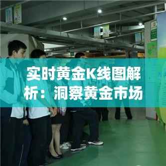 实时黄金K线图解析:洞察黄金市场的脉搏