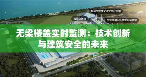 无梁楼盖实时监测:技术创新与建筑安全的未来
