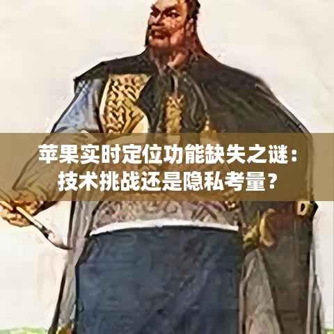 苹果实时定位功能缺失之谜:技术挑战还是隐私考量?