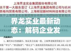 界龙实业最新动态:解码企业发展的新篇章