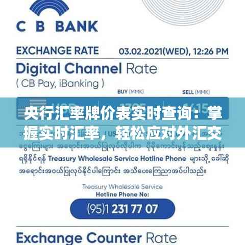 央行汇率牌价表实时查询：掌握实时汇率，轻松应对外汇交易