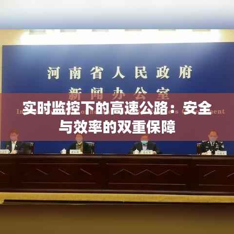 实时监控下的高速公路：安全与效率的双重保障