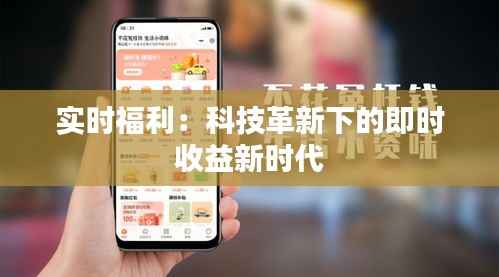 实时福利:科技革新下的即时收益新时代