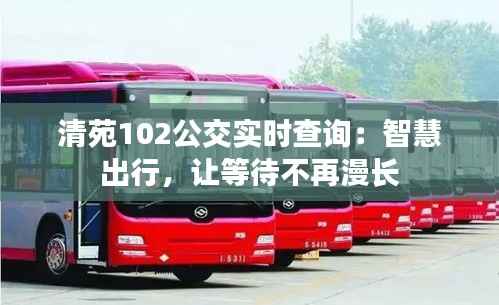 清苑102公交实时查询:智慧出行,让等待不再漫长