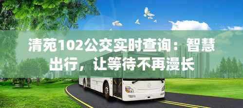清苑102公交实时查询:智慧出行,让等待不再漫长