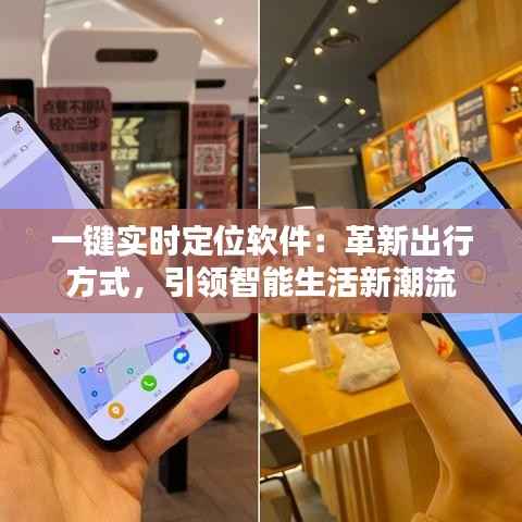 一键实时定位软件：革新出行方式，引领智能生活新潮流