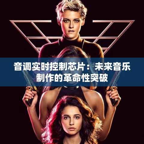 音调实时控制芯片:未来音乐制作的革命性突破