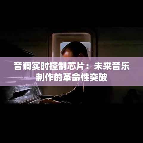 音调实时控制芯片:未来音乐制作的革命性突破