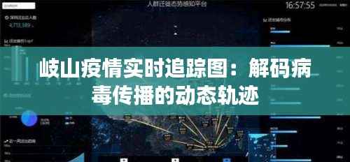 岐山疫情实时追踪图:解码病毒传播的动态轨迹