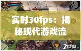 实时30fps:揭秘现代游戏流畅体验背后的技术奥秘
