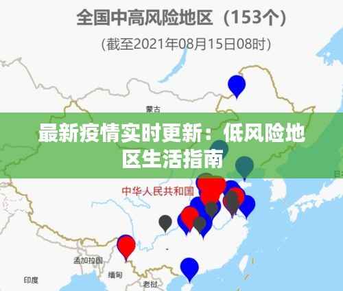 最新疫情实时更新：低风险地区生活指南