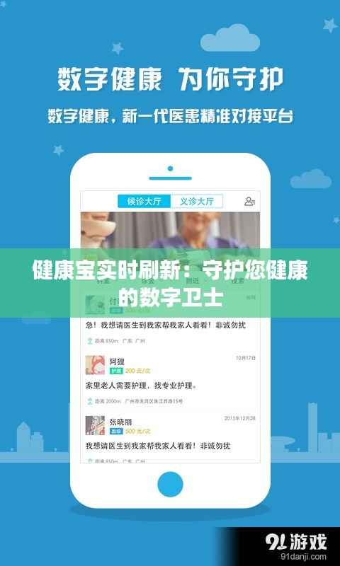 健康宝实时刷新：守护您健康的数字卫士