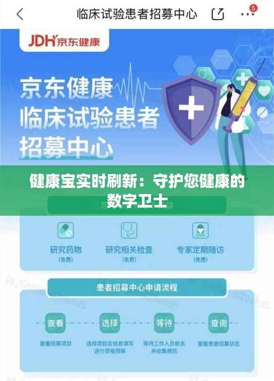 健康宝实时刷新:守护您健康的数字卫士