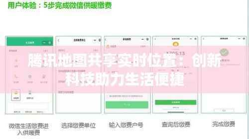 腾讯地图共享实时位置:创新科技助力生活便捷