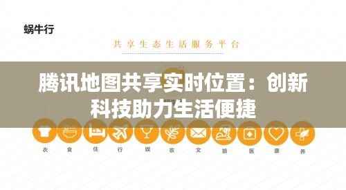腾讯地图共享实时位置:创新科技助力生活便捷