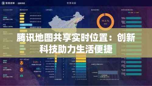 腾讯地图共享实时位置:创新科技助力生活便捷
