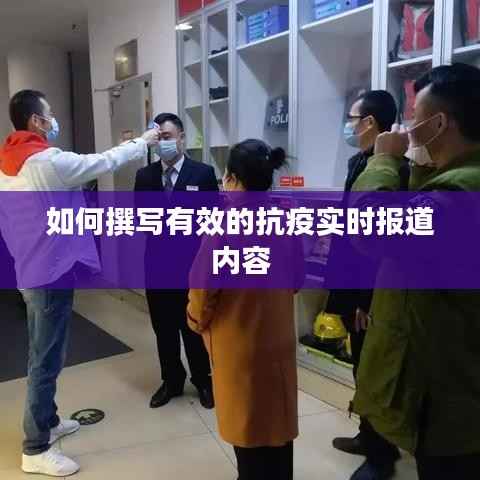 如何撰写有效的抗疫实时报道内容