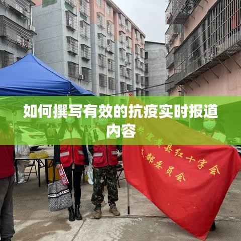如何撰写有效的抗疫实时报道内容