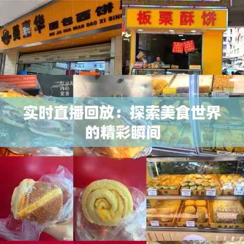 实时直播回放:探索美食世界的精彩瞬间