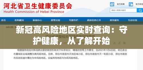 新冠高风险地区实时查询：守护健康，从了解开始