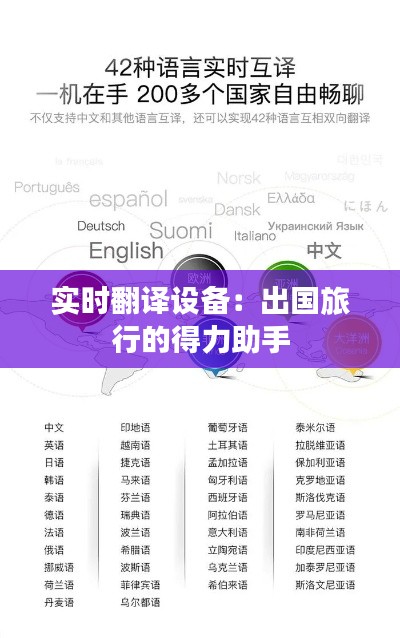 实时翻译设备:出国旅行的得力助手