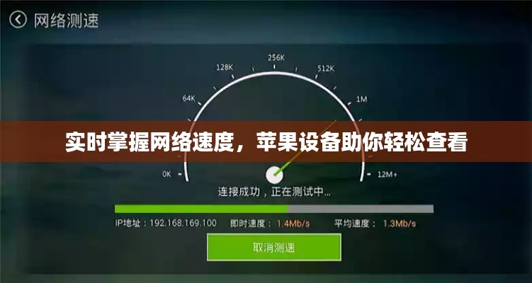 实时掌握网络速度,苹果设备助你轻松查看
