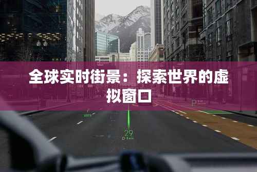 全球实时街景:探索世界的虚拟窗口