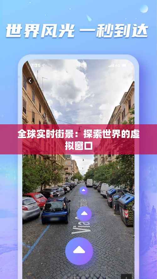 全球实时街景:探索世界的虚拟窗口