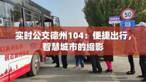 实时公交德州104:便捷出行,智慧城市的缩影