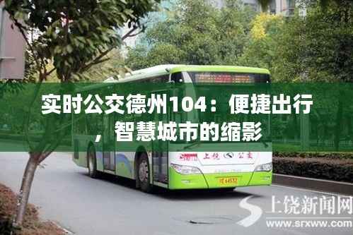 实时公交德州104:便捷出行,智慧城市的缩影