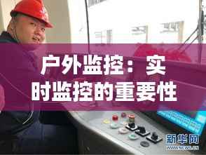 户外监控:实时监控的重要性与实现方式